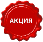 Акция!