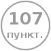 Тех. контроль по 107 пунктам.