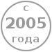 Мы работаем на авторынке с 2005 года.
