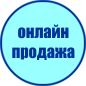 Онлайн-продажа