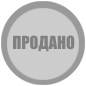 Продано.