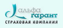 Страховая компания 'Альфа Гарант'